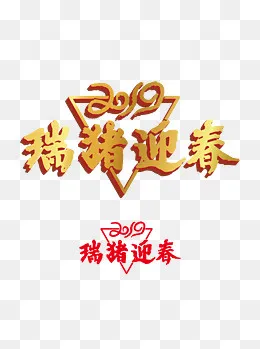 猪年艺术字体合集瑞猪迎春原创商,免抠元素