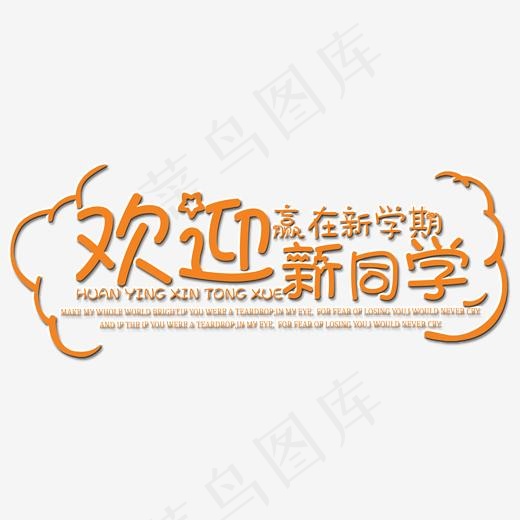 欢迎新同学艺术字(2000*2000px)psd模版下载
