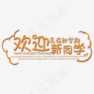 欢迎新同学艺术字