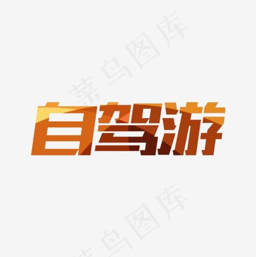 自驾游艺术字,免抠元素艺术字(600*600px)