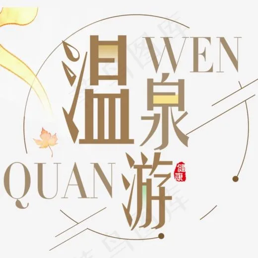 咖啡色温泉游艺术字,免抠元素艺术字(915*862px)