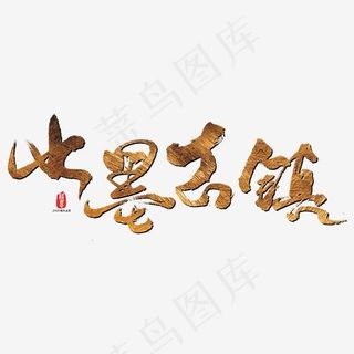 水墨古镇艺术书法字