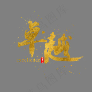 企业文化卓越金色书法水墨毛笔艺术字