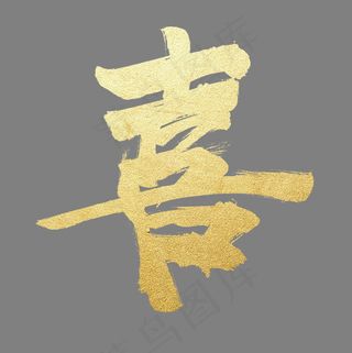 结婚金色金属质感毛笔喜字婚庆,免抠元素艺术字