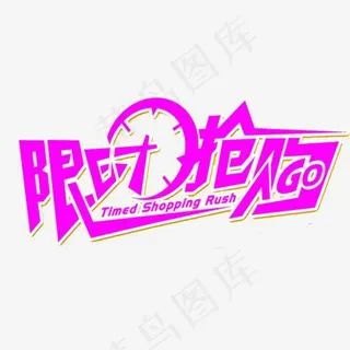 限时抢购