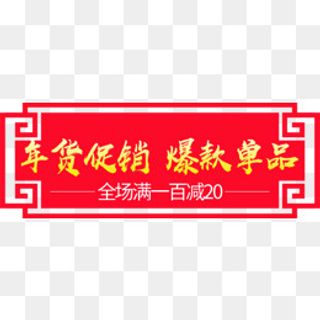 红色年货节促销新年标签,免抠元素
