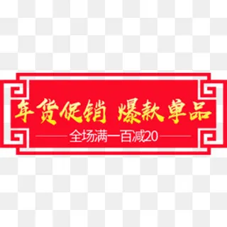 红色年货节促销新年标签,免抠元素
