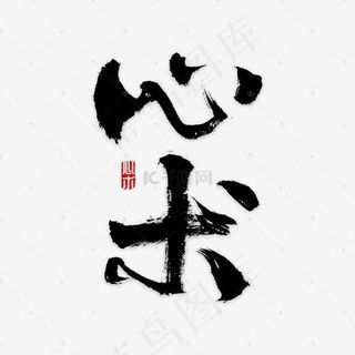 心术书法字体