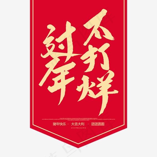 过年不打烊创意毛笔字,免抠元素艺术字(2000*2000px)psd模版下载