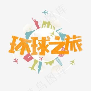 环球之旅卡通字
