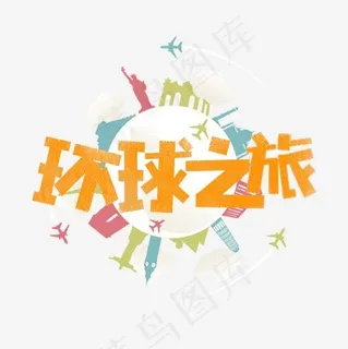 环球之旅卡通字 环球之旅卡通字