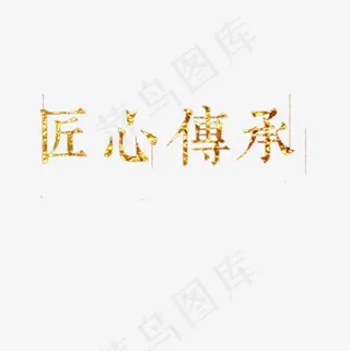 匠心传承,免抠元素艺术字