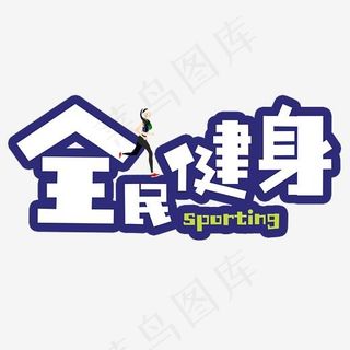 运动 健康 健身