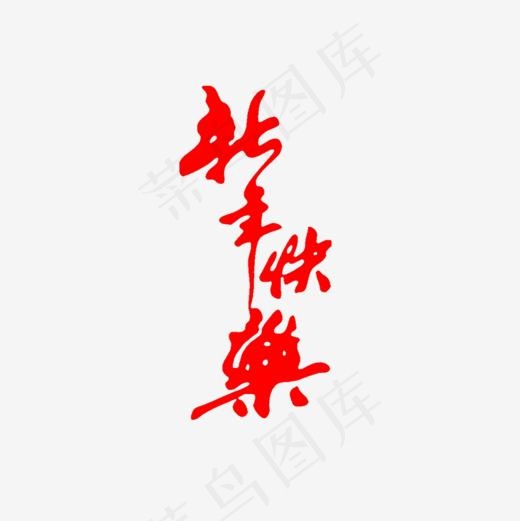 毛笔新年快乐字体设计(800*800px)