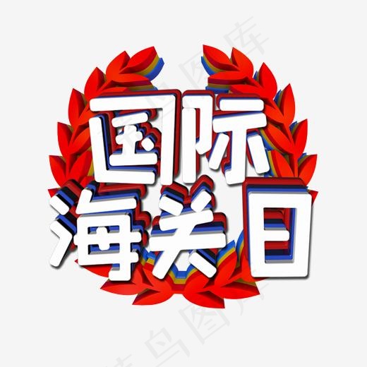 国际海关日蓝色卡通创意艺术字设计,免抠元素艺术字