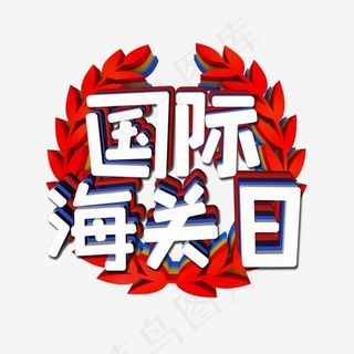 国际海关日蓝色卡通创意艺术字设计,免抠元素艺术字