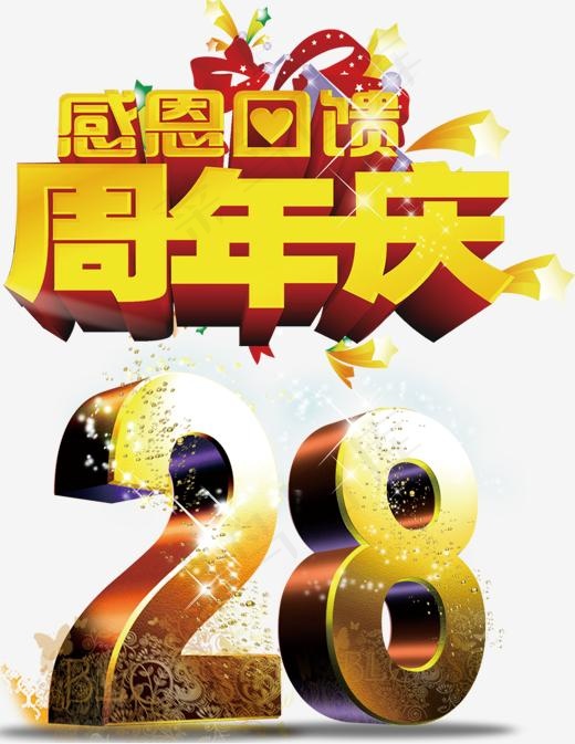 周年庆感恩回馈艺术字免费下载,免抠元素艺术字(1453*1878px)psd模版下载