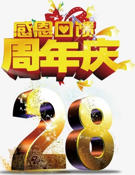 周年庆感恩回馈艺术字免费下载,免抠元素艺术字(1453*1878px)psd模版下载