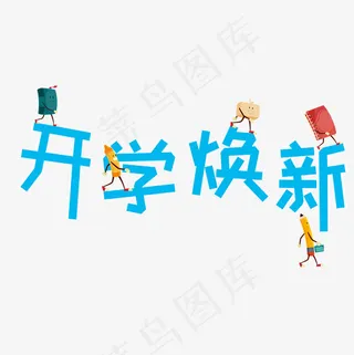 菜鸟图库开学焕新艺术字