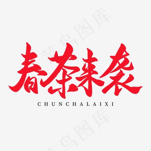中国传统手写红色毛笔字春茶来袭(2000*2000px)psd模版下载