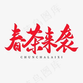 中国传统手写红色毛笔字春茶来袭