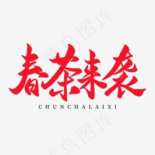 中国传统手写红色毛笔字春茶来袭