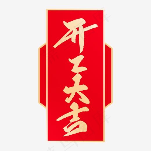 开工大吉创意毛笔字(2000*2000px)psd模版下载