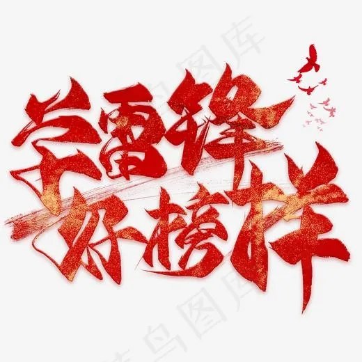学雷锋好榜样毛笔艺术字(2000*2000px)psd模版下载