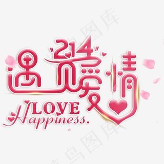 遇见爱情情人节主题艺术字下载,免抠元素艺术字