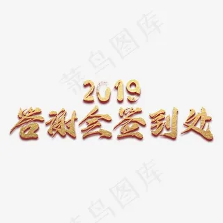 创意2019答谢会签到处 字体设计