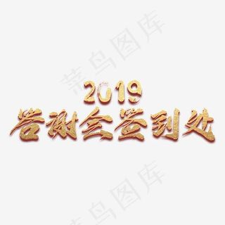 创意2019答谢会签到处 字体设计