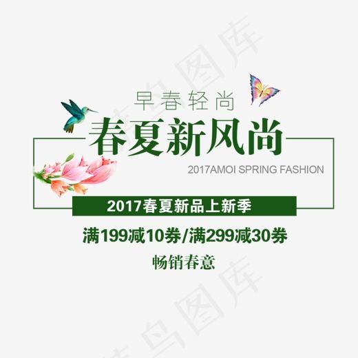 春夏新风尚艺术字(1159*767px)psd模版下载