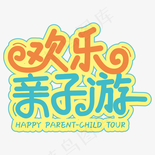 欢乐亲子游艺术字(1702*1464px)psd模版下载