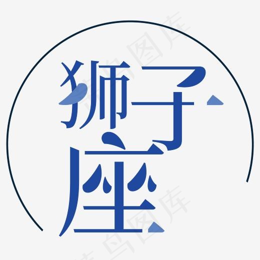 狮子座蓝色字体设计(2083*2083px)psd模版下载
