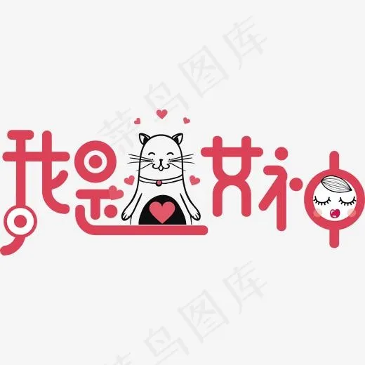我是女神时尚字体设计(1679*672px)ai矢量模版下载