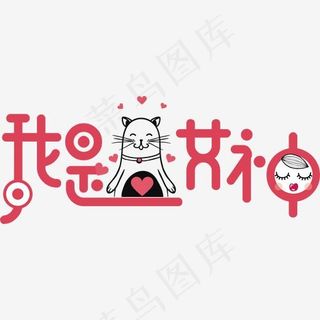 我是女神时尚字体设计