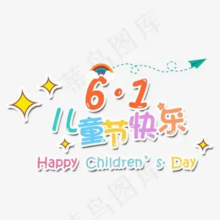 儿童节快乐彩色卡通童趣字体,免抠元素艺术字