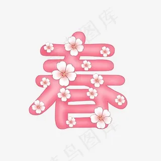 桃花字 春 粉红字,免抠元素艺术字
