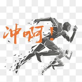 奔跑的人,免抠元素