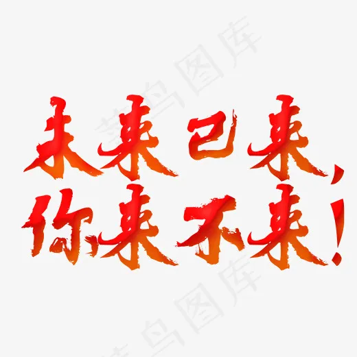 未来已来你来不来文字素材图(2000*2000px)psd模版下载