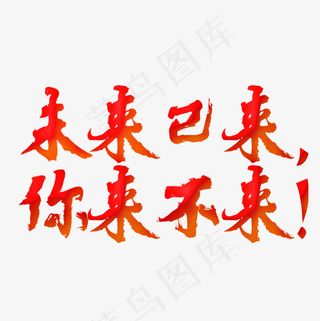 未来已来你来不来文字素材图
