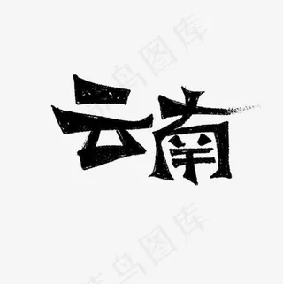 云南书法字体毛笔字,免抠元素艺术字