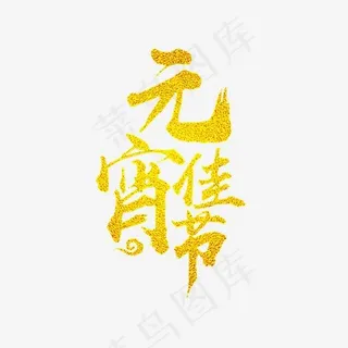 元宵佳节艺术字PNG