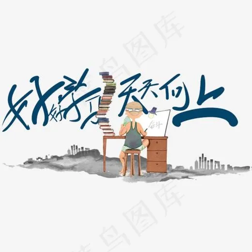 好好学习天天向上(753*600px)