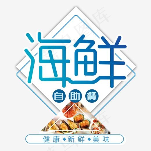 海鲜自助餐艺术字,免抠元素艺术字(2000*2000px)psd模版下载