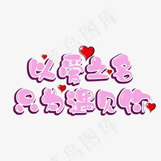 情人节菜鸟图库,免抠元素艺术字