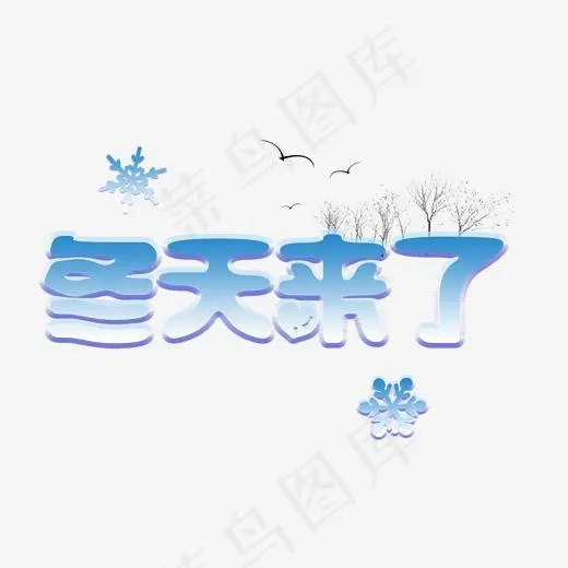 冬天来了冰雪字体