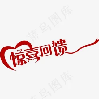 中国风红色惊喜回馈字语PNG,免抠元素艺术字