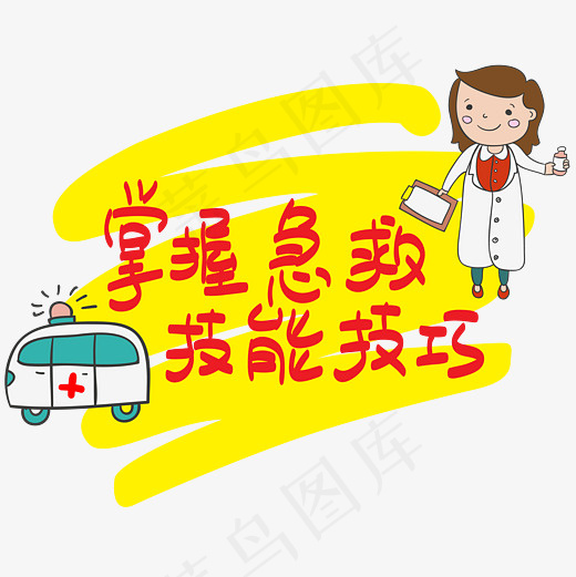 |世界急救日|掌握救护技能技巧—手写手绘矢量艺术字|菜鸟图库