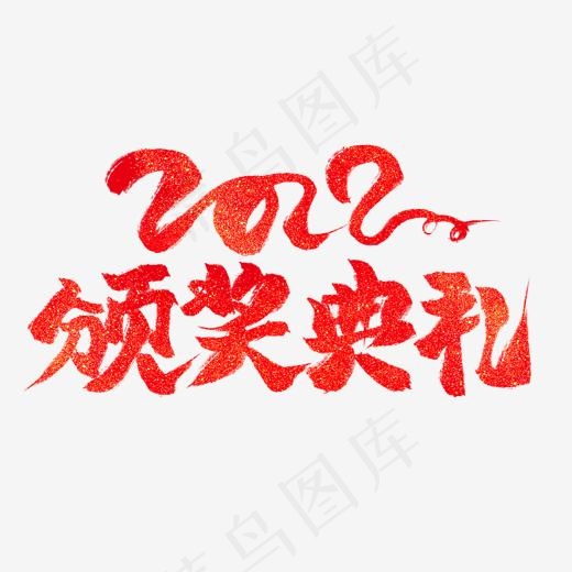 2019颁奖典礼红色毛笔艺术字(2000*2000px)psd模版下载